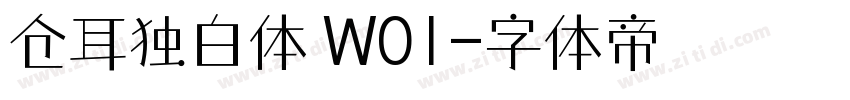 仓耳独白体 W01字体转换
